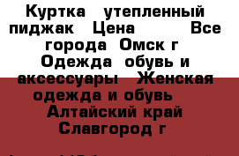 Куртка - утепленный пиджак › Цена ­ 700 - Все города, Омск г. Одежда, обувь и аксессуары » Женская одежда и обувь   . Алтайский край,Славгород г.